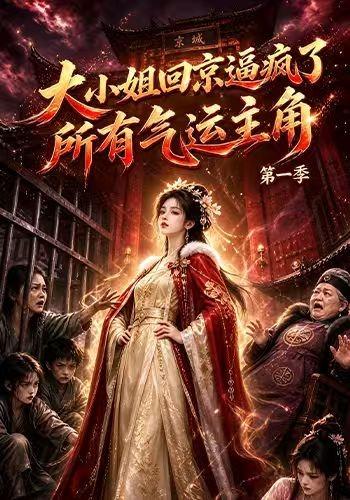 大小姐回京逼疯了所有气运主角第一季