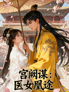 锦阙谋：医女凰途 cover