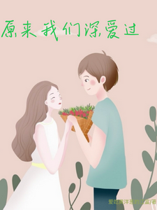 原来我们深爱过 cover