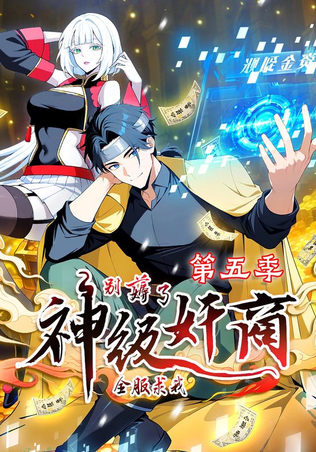 神级奸商：全服求我别薅了第五季