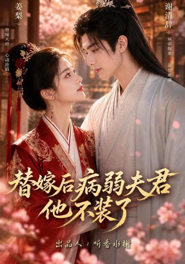 替嫁后病弱夫君他不装了