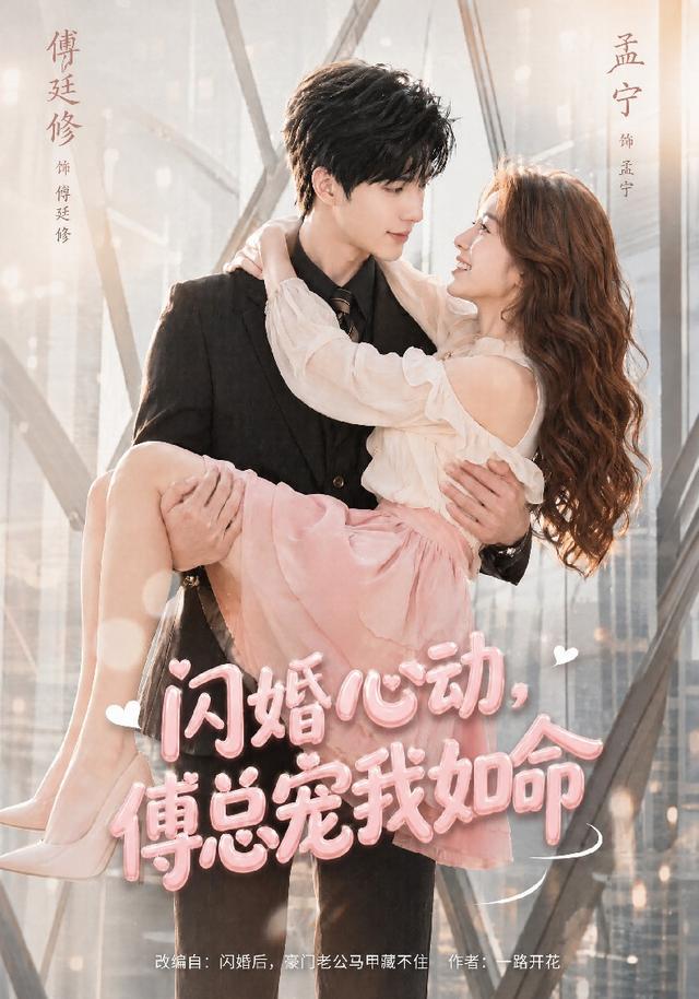 闪婚心动，傅总宠我如命 cover