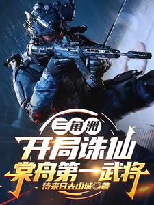 Delta Force: Execute the Immortals at the Start—Tangzhou’s First Martial General cover