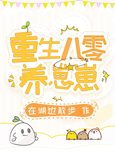 重生八零养崽子 cover