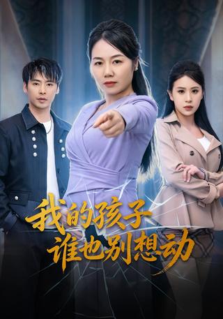我的孩子谁也别想动封面图