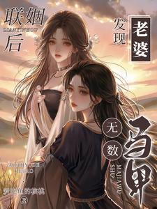 联姻后，发现老婆马甲无数 cover