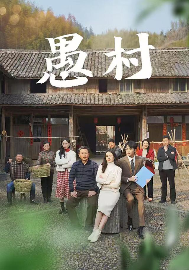愚村