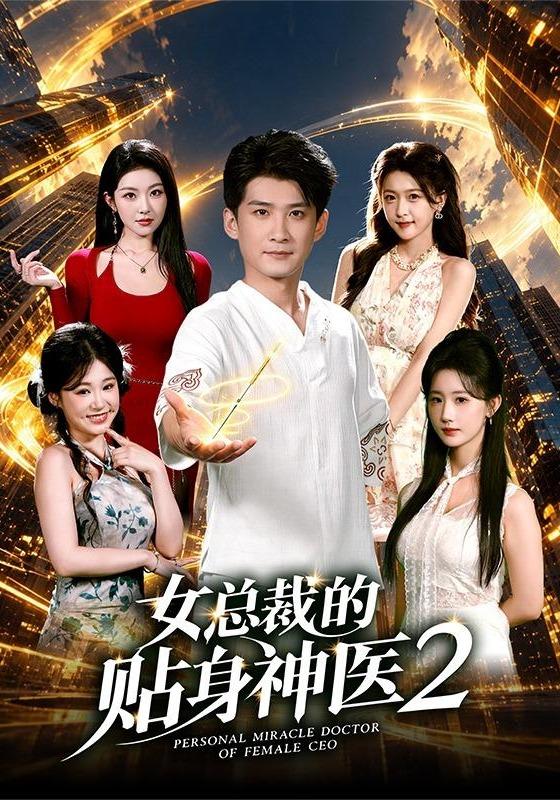 2026年真人剧都市《女总裁的贴身神医2（第一季）》