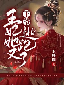 王爷，王妃她又逃跑了 cover
