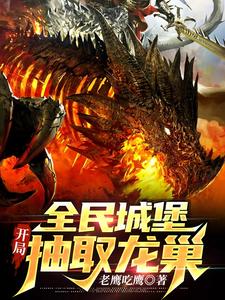 全民城堡：开局抽取龙巢 cover