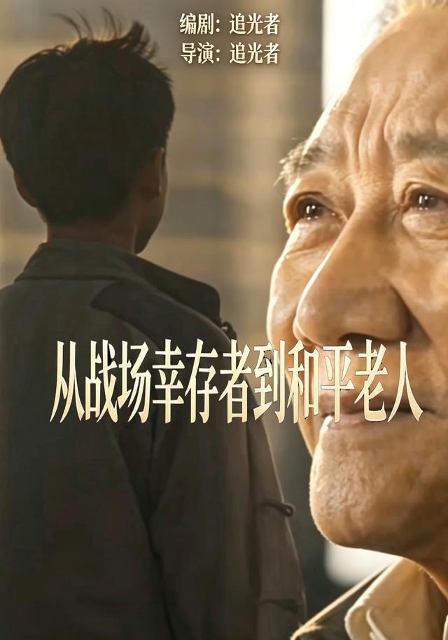 从战场幸存者到和平老人 cover