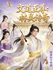 文道至尊林昊传奇 cover