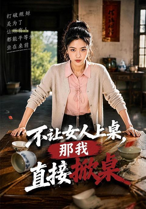不让女人上桌，那我直接掀桌