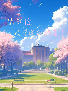 装穷后，校草说他破产了 cover