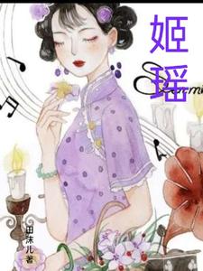 姬瑶 cover