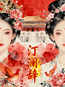 汀澜辞 cover