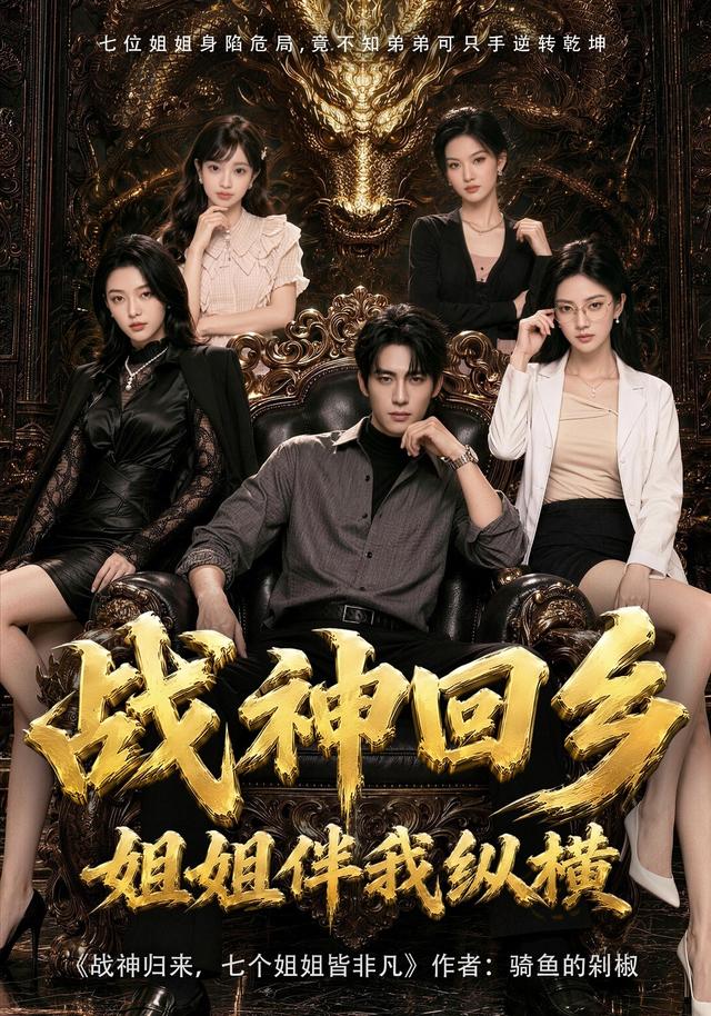 战神回乡：姐姐伴我纵横 cover