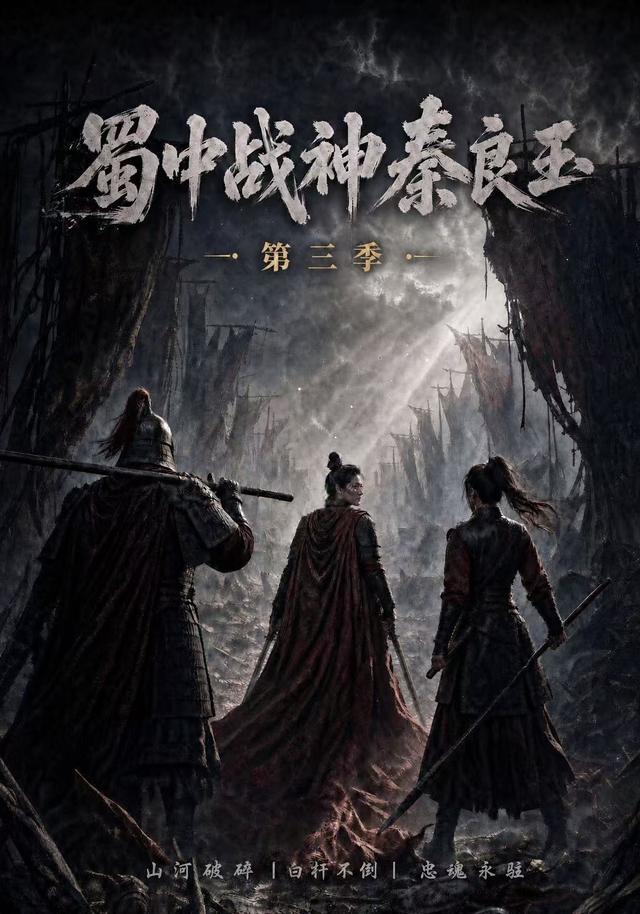 蜀中战神秦良玉第三季