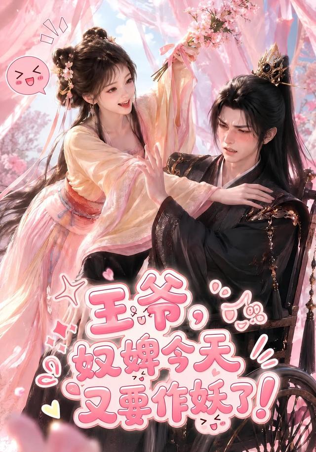 王爷，奴婢今天又要作妖了！ cover