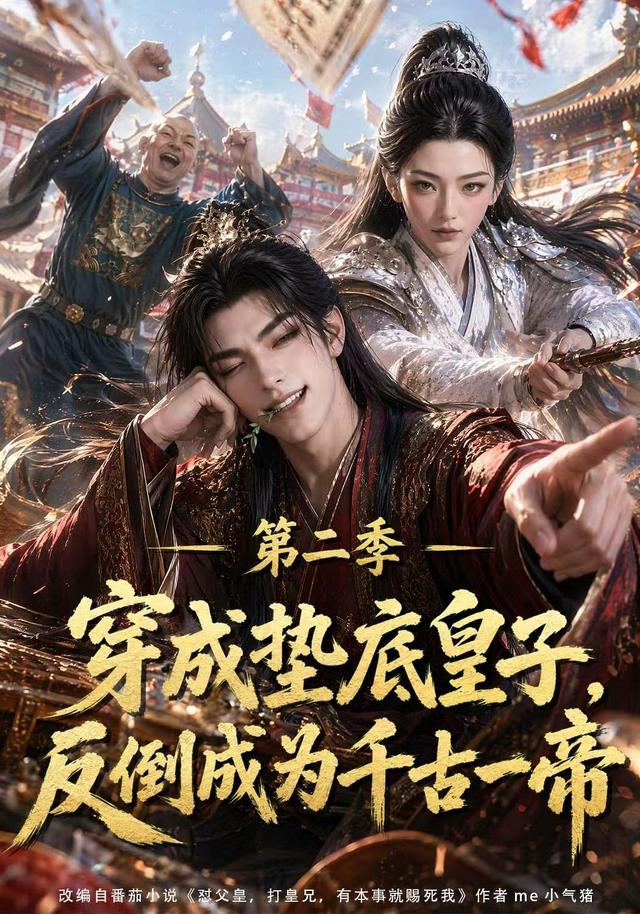 穿成垫底皇子，反倒成为千古一帝第二季