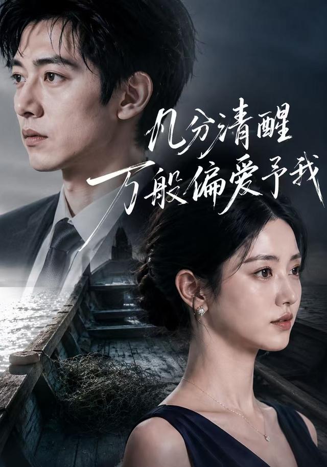 几分清醒万般偏爱予我 cover