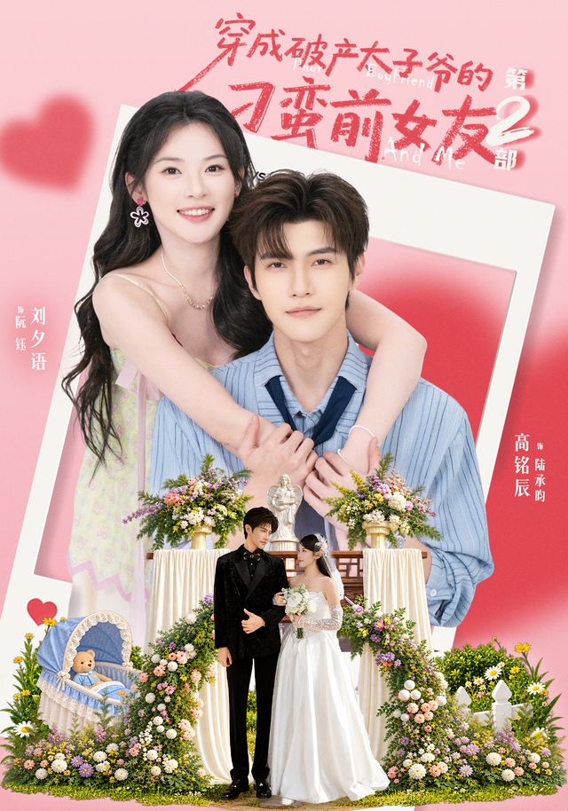 短剧《穿成破产太子爷的刁蛮前女友第2部》海报