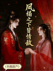 凤榻之下皆是情敌 cover