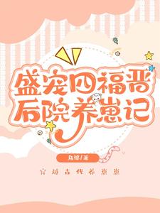 盛宠四福晋：后院养崽记 cover