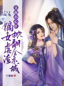 皇叔小心肝：嫡女虐渣掀翻全京城 cover