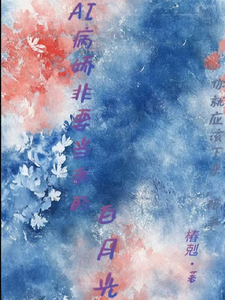 AI病娇非要我当白月光 cover