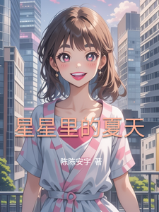 星星里的夏天 cover