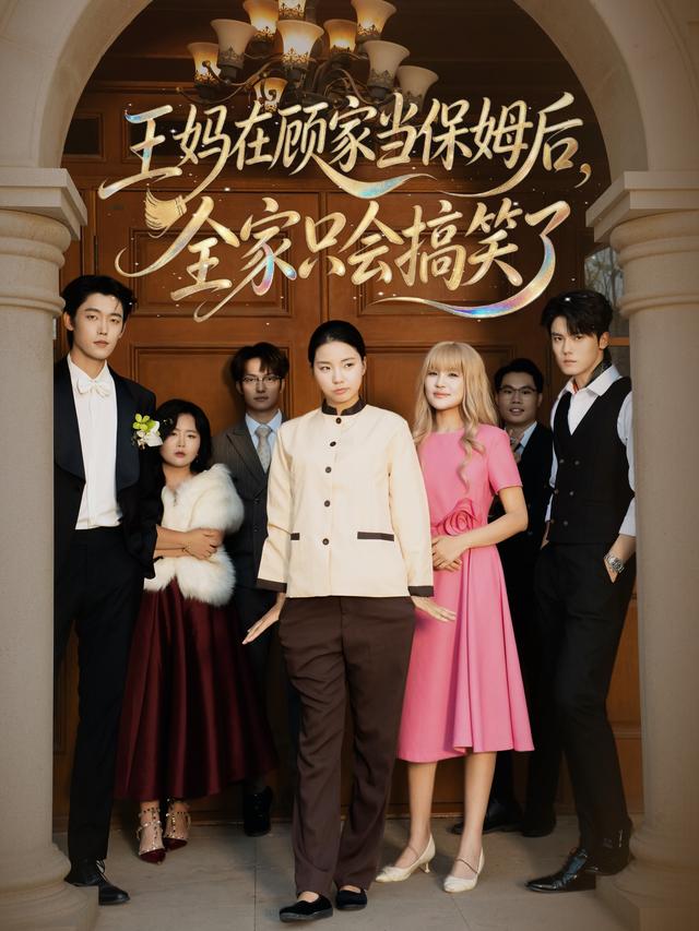 短剧《王妈在顾家当保姆后全家只会搞笑了》海报