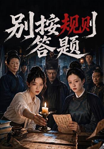 别按规则答题