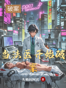 当法医开始破案 cover