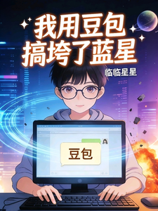 我用豆包搞垮了蓝星 cover
