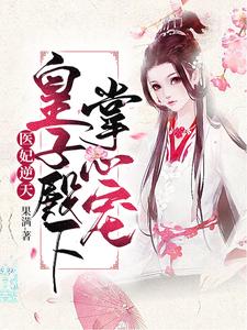 医妃逆天：皇子殿下掌心宠 cover