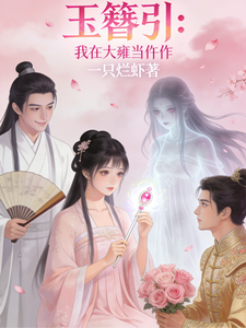 玉簪引：我在大雍当仵作 cover