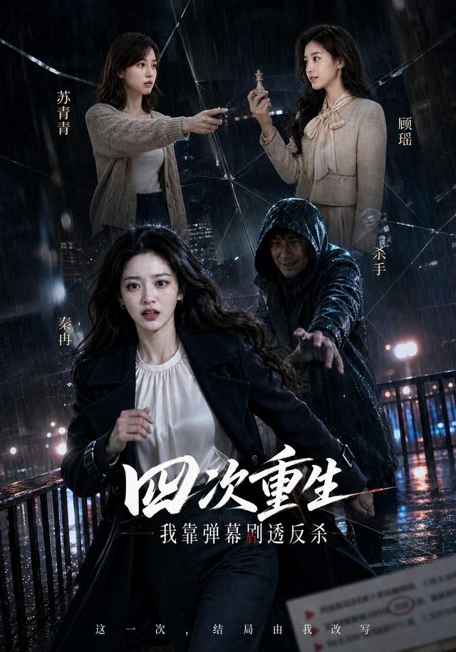四次重生，我靠弹幕剧透反杀