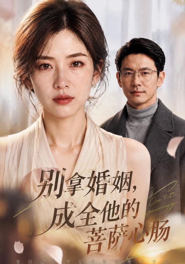 别拿婚姻，成全他的菩萨心肠