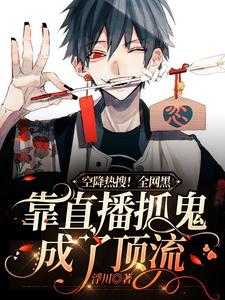 空降热搜！全网黑靠直播抓鬼成了顶流 cover