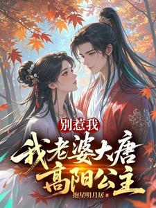Don’t Mess with Me—My Wife Is the Tang Dynasty Princess Gaoyang cover
