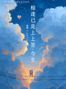 相逢已是上上签：今生 cover