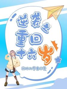 逆袭之重回十六岁 cover