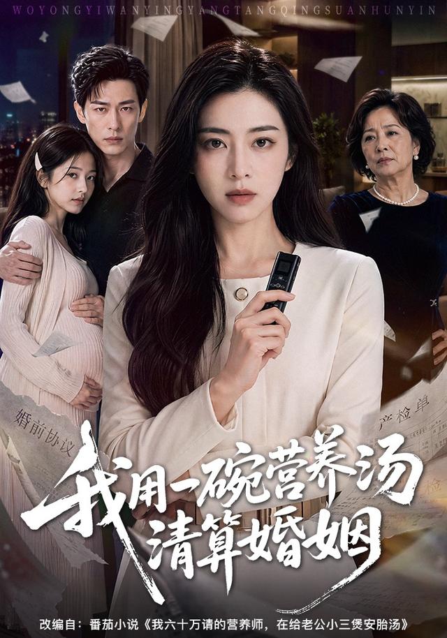 我用一碗营养汤清算婚姻 cover