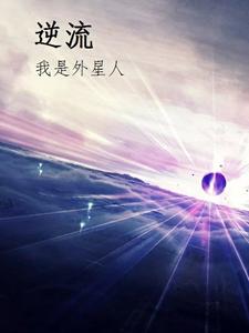 逆流我是外星人 cover