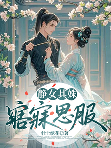 静女其姝，寤寐思服 cover