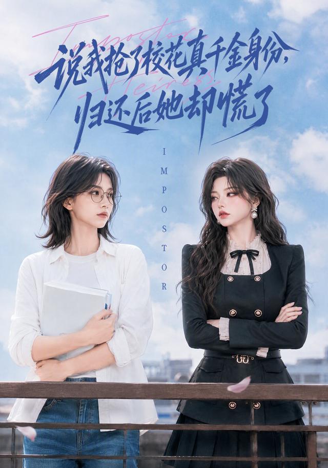 说我抢了校花真千金身份，归还后她却慌了