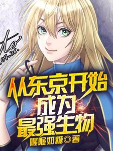 从东京开始成为最强生物 cover