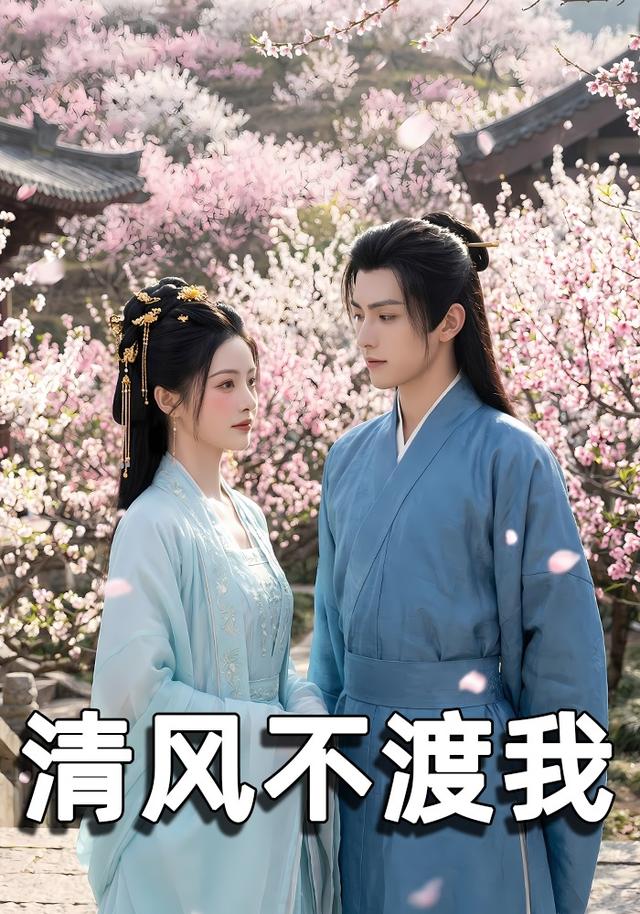 清风不渡我