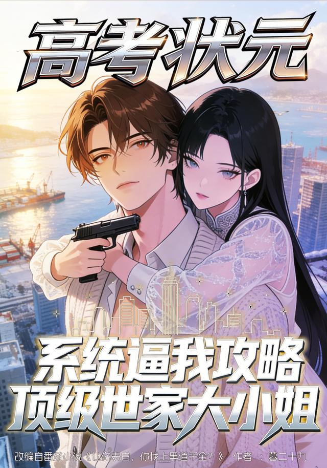 高考状元:系统逼我攻略顶级世家大小姐